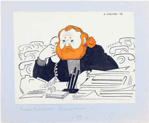 Крылов Андрей Порфирьевич. Шарж на Виктора Васильевича Веселовского